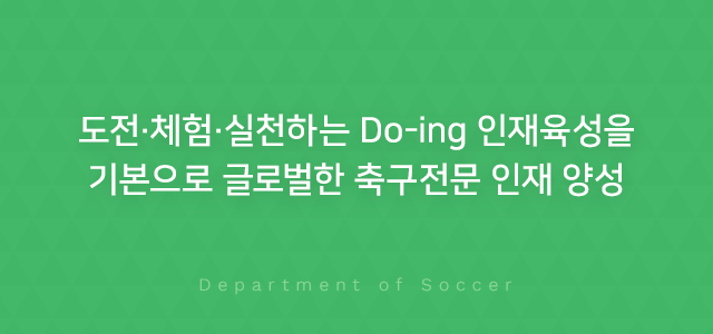 도전·체험·실천하는 Do-ing 인재육성을 기본으로 글로벌한 축구전문 인재 양성, Department of Soccer