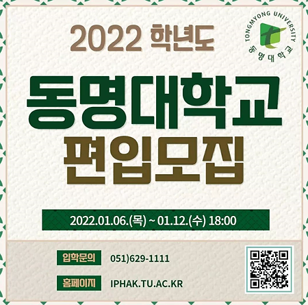 2022학년도 동명대학교 편입모집