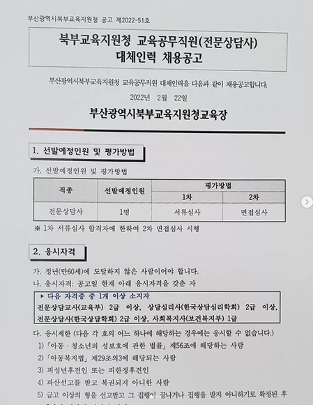 북부교육지원청 교육공무직원(전문상담사) 대체인력 채용공고