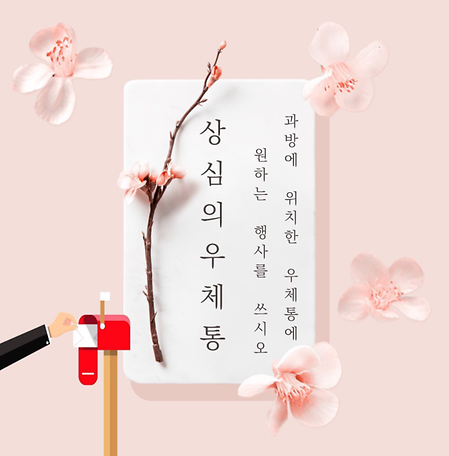 상심의 우편함을 열어 뒀습니다! 📮