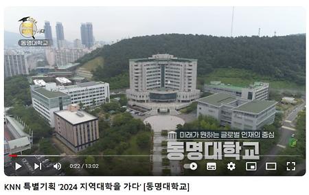 KNN 특별기획 ‘2024년 지역대학을 가다’ - 동명대학교 언어치료청각재활학과